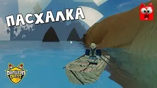 Прикольная пасхалка в игре Данжеон квест роблокс | Dungeon Quest roblox | Секретная пасхалка