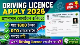 Driving Licence Apply Online 2026 | Assam DL Apply from Mobile | RTO Visit Not Required
