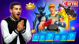 קניתי את כל הבאטל פאס של העונה החדשה בפורטנייט !!