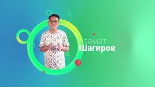 Шагиров Азамат 1