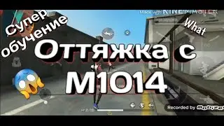 Как делать оттяжку с М1014 (дробаша)