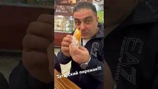 Татарский пирожок 😊