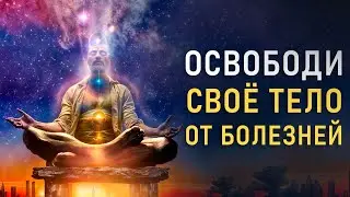 Заряжает Ваши Внутренние ОРГАНЫ на ИСЦЕЛЕНИЕ и ВОССТАНОВЛЕНИЕ