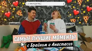 САМЫЕ СМЕШНЫЕ МОМЕНТЫ ИЗ ВИДЕО ANASATASIZ И THEBRIANMAPS (ЧАСТЬ 1)