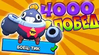 ПОЛУЧИЛ ТИКА! Brawl Stars | Мистер Кекс