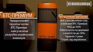 Піролізні котли БТС Преміум