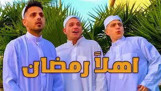 العيلة 2025 - أهلاً رمضان