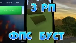 ТОП 3 РП ДЛЯ БУСТ ФПС ДЛЯ МАЙНКРАФТ|БЕДРОК|ПЕ|