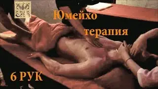 Массаж Юмейхо-терапия (расслабляющий массаж  в 6 рук)