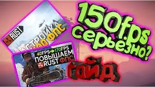 как поднять FPS в RUST?НОВЫЕ СПОСОБЫ
