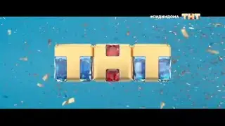 Заставка ТНТ (2019)