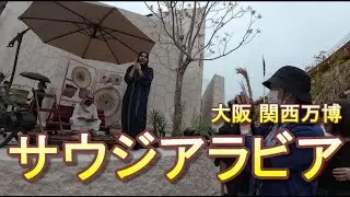 【すごくお金かかってる！】情報量満載！サウジアラビア　大阪 関西万博
