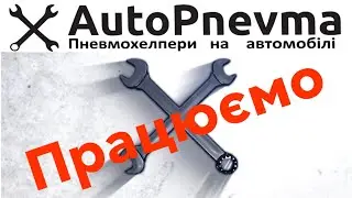 AutoPnevma працюємо!!!