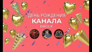 День рождения канала!