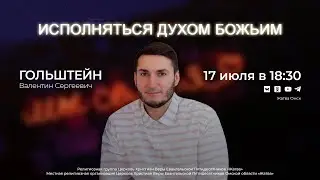 Исполняться Духом Божьим | Гольштейн В.С. | 17.07.24