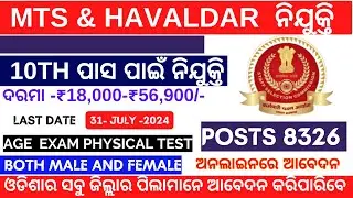 ଆସିଲା ସରକାରୀ MTS  HAVALDAR ନିଯୁକ୍ତି | 10th Pass Jobs | Govt New Vacancy 2024 | ssc Jobs