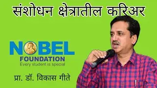 संशोधन क्षेत्रातील करिअर- प्रा.डॉ.विकास गीते