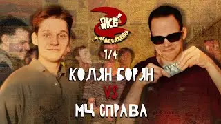КОЛЯН БОРЯН vs МЦ СПРАВА | ЛИГА ЛЕБЯДКИНА, 1/4 ФИНАЛА