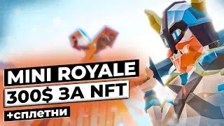 ЗАРАБОТАЙ 300$ ЗА ОДНУ NFT |  P2E NFT ИГРА 🎮 | Mini Royale НОВОСТИ