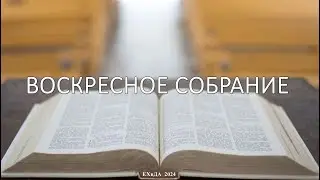 Воскресное собрание 24 марта 2024