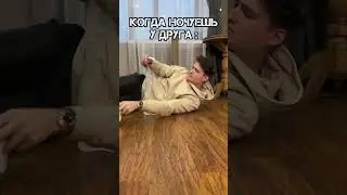 Когда остался на ночь у друга