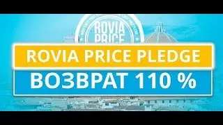 Возврат 110 %   ROVIA PRICE PLEDGE   Return 110 %   ROVIA PRICE PLEDGE