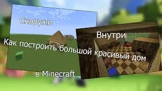 Как построить красивый большой и уютный дом в Minecraft