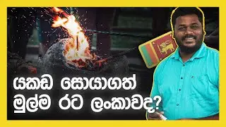 ලෝකයේ මුලින්ම යකඩ සොයාගත් රට ලංකාවද?  Was Sri Lanka the first country in the world to discover iron?