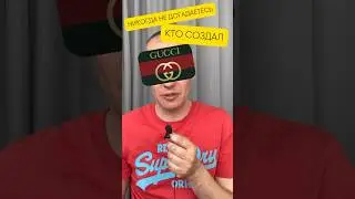 Никогда не догадаетесь кто создал GUCCI! #креативность #мода