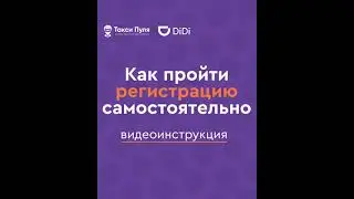 Инструкция по регистрации DiDi Такси