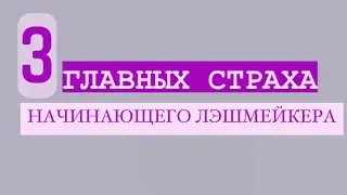 3 главных страха начинающего лэшмейкера