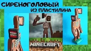 Minecraft of plasticine. Siren Head. Лепим сиреноголового из пластилина из игры Майнкрафт.