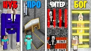 МАЙНКРАФТ БАТЛ: НУБ против ПРО против ЧИТЕР против БОГ: ПОБЕГ ИЗ ТЮРЬМЫ MINECRAFT ЧЕЛЛЕНДЖ