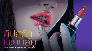 ลิปสติกธาตุแท้ | ลิปสติกเผยนิสัย
