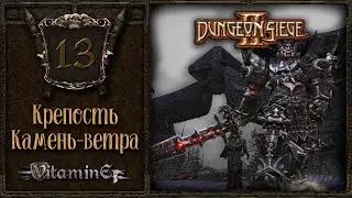 Крепость Камень-ветра - Dungeon siege 2 - Прохождение за боевого мага - #13