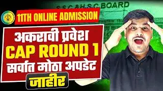 11th Admission 1st CAP Round Big Update 🚨 FYJC Online Admission 2026 Maharashtra Board | Om Sir