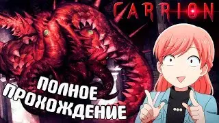 🔴 Полное прохождение Carrion [Стрим]