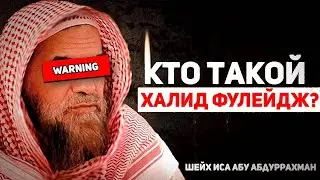 Можно ли слушать Халида аль-Фулейджа? | Шейх Иса абу АбдурРахман 