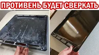 Как ОЧИСТИТЬ ПРОТИВЕНЬ от застарелого жира и нагара чтоб он снова СВЕРКАЛ КАК НОВЫЙ!