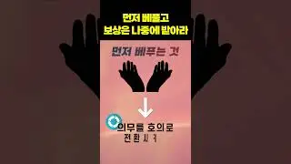먼저 베풀고 보상은 나중에 받아라!