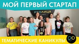 ТЕМАТИЧЕСКИЕ КАНИКУЛЫ 