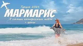Отдых в Турции 2025. Мармарис 7 лучших достопримечательностей. Что посмотреть и чем заняться.