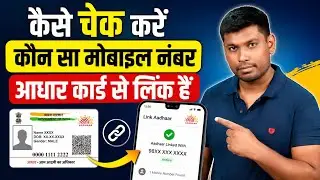 How To Know Which Mobile Number Is Linked To Your Aadhaar Card In Hindi