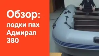 Видеообзор надувной лодки Адмирал 380 от сайта v-lodke.ru