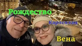 ВЕНА. Как встречают рождество в Европе. Это веселый  базар на Карлсплац. Австрия