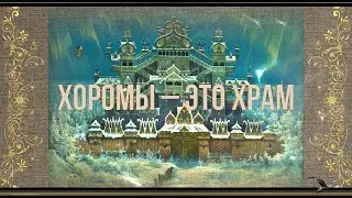 The Mansions are a Temple. Rumors. The Morning of Svarog is Coming! Lessons of Asgard