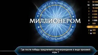 становимся олигофреном миллионером Часть 3.