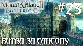 Mount & Blade II Bannerlord ПРОХОЖДЕНИЕ НА РУССКОМ #23 БИТВА ЗА САНЕОПУ