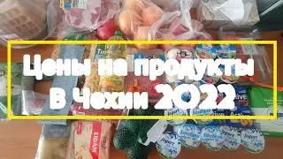 ЦЕНЫ НА ПРОДУКТЫ В ЧЕХИИ 2022.СЕНТЯБРЬ. МАГАЗИН Lidl. 