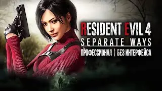 #2 НЕ ПРОФИ ВПЕРВЫЕ ПРОХОДИТ SEPARATE WAYS НА ПРОФИ | БЕЗ ИНТЕРФЕЙСА | RESIDENT EVIL 4